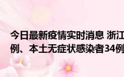 今日最新疫情实时消息 浙江11月17日新增本土确诊病例16例、本土无症状感染者34例