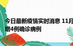 今日最新疫情实时消息 11月16日12时至17日12时，厦门新增4例确诊病例