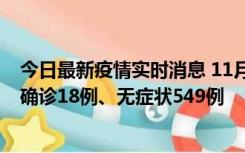 今日最新疫情实时消息 11月17日0时-21时，乌鲁木齐新增确诊18例、无症状549例