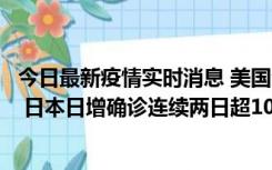 今日最新疫情实时消息 美国全国护士联合会批政府防疫不当 日本日增确诊连续两日超10万例