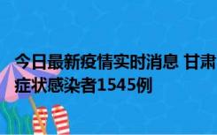 今日最新疫情实时消息 甘肃11月16日新增确诊病例7例、无症状感染者1545例