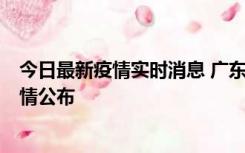 今日最新疫情实时消息 广东惠州新增4例新冠确诊病例，详情公布