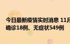 今日最新疫情实时消息 11月17日0时-21时，乌鲁木齐新增确诊18例、无症状549例