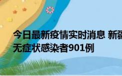 今日最新疫情实时消息 新疆11月16日新增确诊病例26例、无症状感染者901例