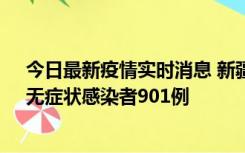 今日最新疫情实时消息 新疆11月16日新增确诊病例26例、无症状感染者901例