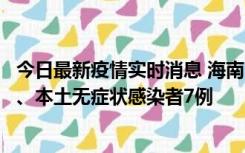 今日最新疫情实时消息 海南11月17日新增本土确诊病例2例、本土无症状感染者7例