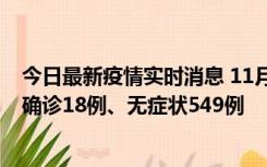 今日最新疫情实时消息 11月17日0时-21时，乌鲁木齐新增确诊18例、无症状549例