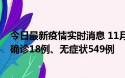 今日最新疫情实时消息 11月17日0时-21时，乌鲁木齐新增确诊18例、无症状549例