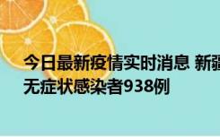 今日最新疫情实时消息 新疆11月17日新增确诊病例27例、无症状感染者938例