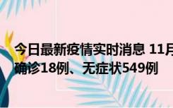 今日最新疫情实时消息 11月17日0时-21时，乌鲁木齐新增确诊18例、无症状549例