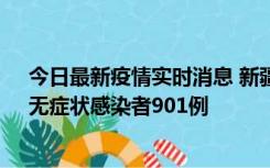 今日最新疫情实时消息 新疆11月16日新增确诊病例26例、无症状感染者901例