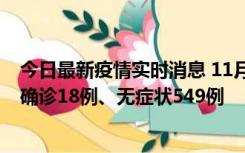 今日最新疫情实时消息 11月17日0时-21时，乌鲁木齐新增确诊18例、无症状549例