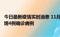 今日最新疫情实时消息 11月16日12时至17日12时，厦门新增4例确诊病例