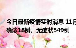 今日最新疫情实时消息 11月17日0时-21时，乌鲁木齐新增确诊18例、无症状549例