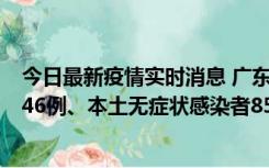 今日最新疫情实时消息 广东11月16日新增本土确诊病例1246例、本土无症状感染者8576例