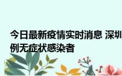 今日最新疫情实时消息 深圳11月16日新增6例确诊病例和1例无症状感染者