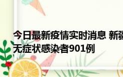 今日最新疫情实时消息 新疆11月16日新增确诊病例26例、无症状感染者901例