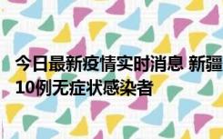 今日最新疫情实时消息 新疆克州阿图什市新增1例确诊病例、10例无症状感染者