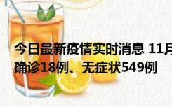 今日最新疫情实时消息 11月17日0时-21时，乌鲁木齐新增确诊18例、无症状549例