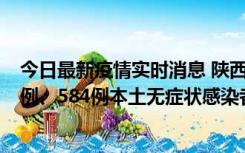 今日最新疫情实时消息 陕西11月17日新增74例本土确诊病例、584例本土无症状感染者