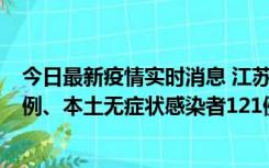 今日最新疫情实时消息 江苏11月17日新增本土确诊病例21例、本土无症状感染者121例