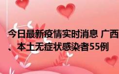 今日最新疫情实时消息 广西11月17日新增本土确诊病例1例、本土无症状感染者55例