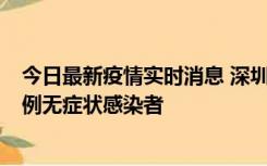 今日最新疫情实时消息 深圳11月16日新增6例确诊病例和1例无症状感染者