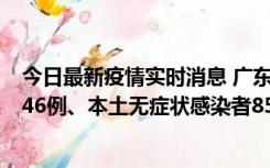 今日最新疫情实时消息 广东11月16日新增本土确诊病例1246例、本土无症状感染者8576例