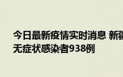 今日最新疫情实时消息 新疆11月17日新增确诊病例27例、无症状感染者938例