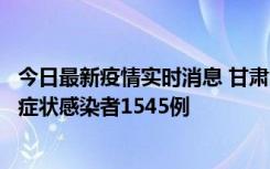 今日最新疫情实时消息 甘肃11月16日新增确诊病例7例、无症状感染者1545例