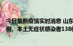 今日最新疫情实时消息 山东11月17日新增本土确诊病例10例、本土无症状感染者138例