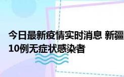 今日最新疫情实时消息 新疆克州阿图什市新增1例确诊病例、10例无症状感染者