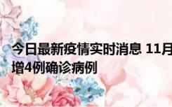 今日最新疫情实时消息 11月16日12时至17日12时，厦门新增4例确诊病例