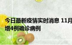 今日最新疫情实时消息 11月16日12时至17日12时，厦门新增4例确诊病例