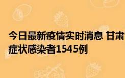 今日最新疫情实时消息 甘肃11月16日新增确诊病例7例、无症状感染者1545例