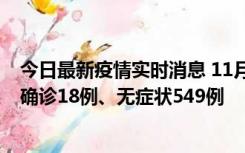 今日最新疫情实时消息 11月17日0时-21时，乌鲁木齐新增确诊18例、无症状549例