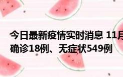 今日最新疫情实时消息 11月17日0时-21时，乌鲁木齐新增确诊18例、无症状549例