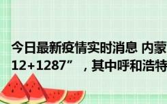 今日最新疫情实时消息 内蒙古11月17日新增本土感染者“112+1287”，其中呼和浩特市“81+1111”