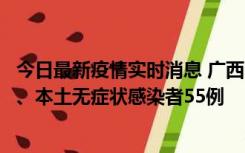 今日最新疫情实时消息 广西11月17日新增本土确诊病例1例、本土无症状感染者55例