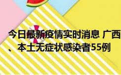 今日最新疫情实时消息 广西11月17日新增本土确诊病例1例、本土无症状感染者55例