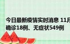 今日最新疫情实时消息 11月17日0时-21时，乌鲁木齐新增确诊18例、无症状549例