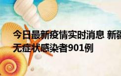 今日最新疫情实时消息 新疆11月16日新增确诊病例26例、无症状感染者901例