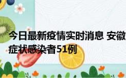 今日最新疫情实时消息 安徽11月17日新增确诊病例1例、无症状感染者51例