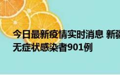 今日最新疫情实时消息 新疆11月16日新增确诊病例26例、无症状感染者901例