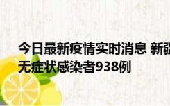 今日最新疫情实时消息 新疆11月17日新增确诊病例27例、无症状感染者938例