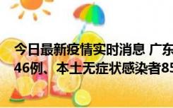 今日最新疫情实时消息 广东11月16日新增本土确诊病例1246例、本土无症状感染者8576例