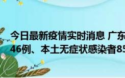 今日最新疫情实时消息 广东11月16日新增本土确诊病例1246例、本土无症状感染者8576例