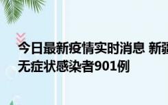 今日最新疫情实时消息 新疆11月16日新增确诊病例26例、无症状感染者901例