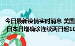 今日最新疫情实时消息 美国全国护士联合会批政府防疫不当 日本日增确诊连续两日超10万例