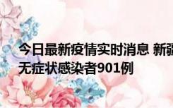 今日最新疫情实时消息 新疆11月16日新增确诊病例26例、无症状感染者901例